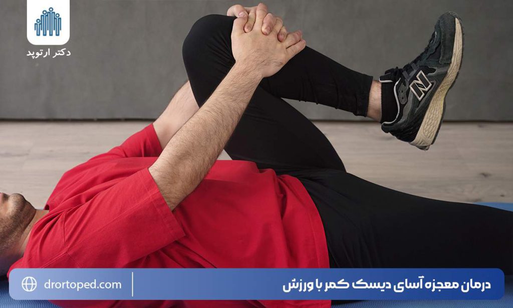 درمان معجزه آسای دیسک کمر با ورزش