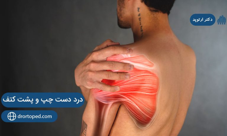 درد دست چپ و پشت کتف