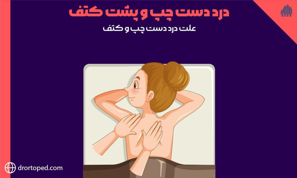 درد دست چپ و پشت کتف6