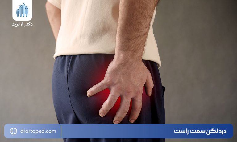 درد لگن سمت راست