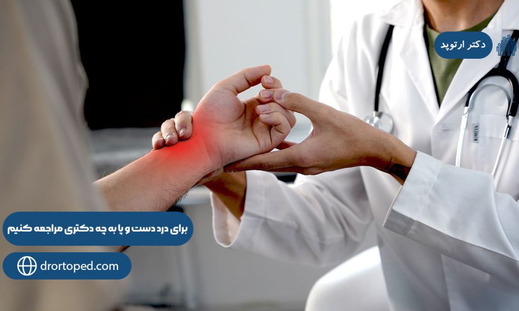 برای درد دست و پا به چه دکتری مراجعه کنیم