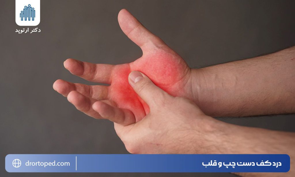 درد کف دست چپ و قلب