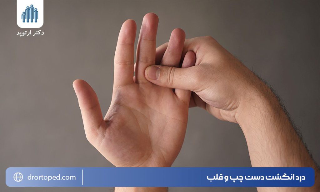 درد انگشت دست چپ و قلب