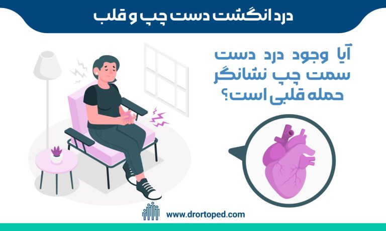 درد انگشت دست چپ و قلب