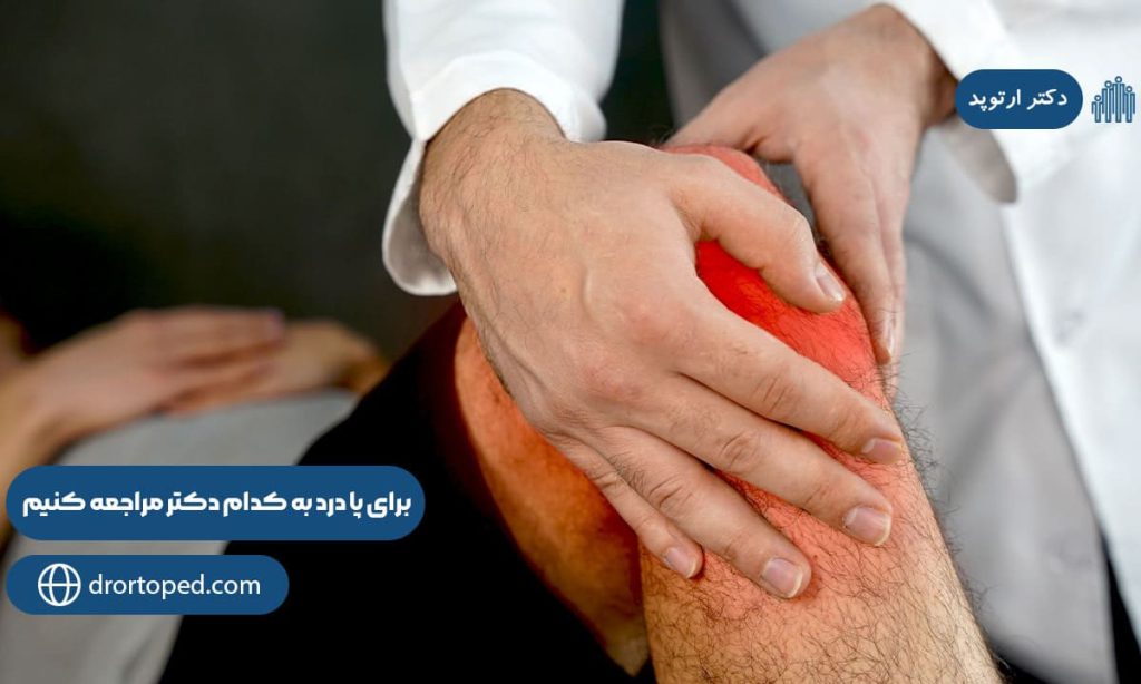 برای پا درد به کدام دکتر مراجعه کنیم