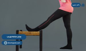 بهترین تمرینات در ورزش سیاتیک پای چپ و راست
